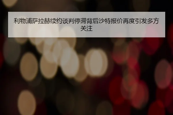 利物浦萨拉赫续约谈判停滞背后沙特报价再度引发多方关注