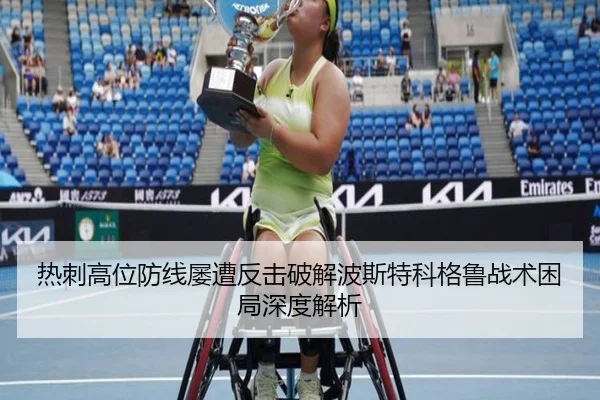 热刺高位防线屡遭反击破解波斯特科格鲁战术困局深度解析
